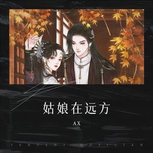 姑娘在远方 (翻奏: 柯柯柯啊)