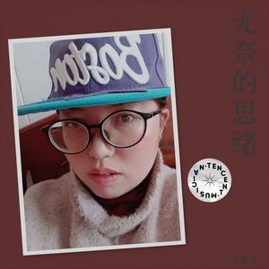 无奈的思绪