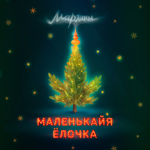 Маленькайя ёлочка