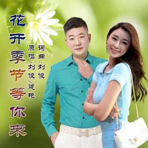 花开季节等你来