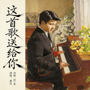 这首歌送给你