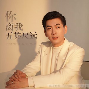 你离我五英尺远