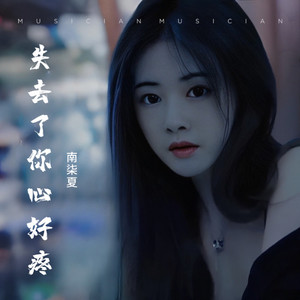 失去了你心好疼