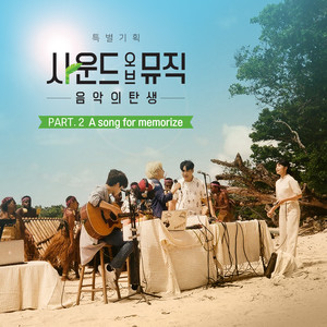 사운드 오브 뮤직 - 음악의 탄생 OST Part.2