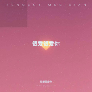 很爱很爱你-很爱很爱你
