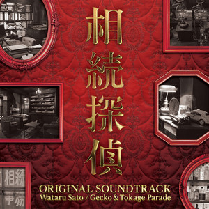 相続探偵 -Main Theme-