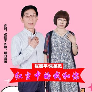 红尘中的我和你 (对唱版)