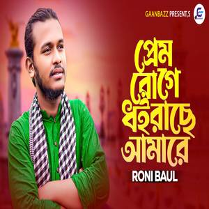 Prem Roge Doirase Amare-RB