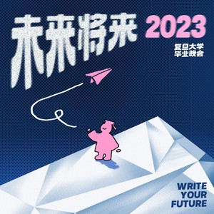 彼岸光华-复旦大学2023届毕业MV原创歌曲