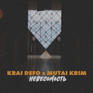 Невесомость (feat. MUTAI KRIM)