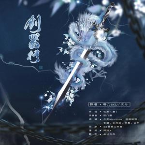 剑器行 (翻自 三无MarBlue)