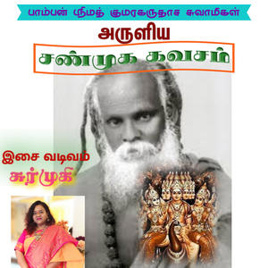 Shanmuga Kavasam (Pamban Swamigal) (feat. Surmukhi Raman)