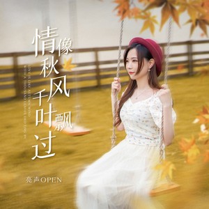 亮声open - 情像秋风千叶飘过[MP3_LRC]_MP3下载