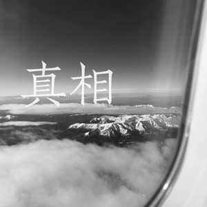 真相