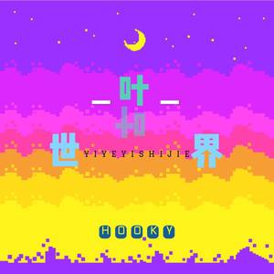 9.一叶一世界137BPM