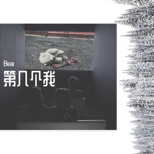 第几个我封面