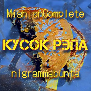 Кусок рэпа