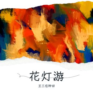 花灯游