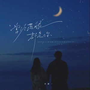 洋澜一 - 曾经满眼都是你