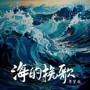 海的挽歌