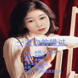 一次次的错过 (流苏女声版)