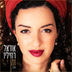 אוראל רוזיליו - זמן