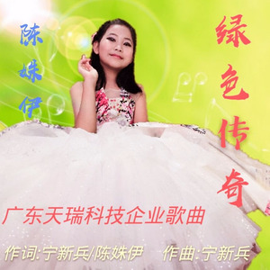 绿色传奇