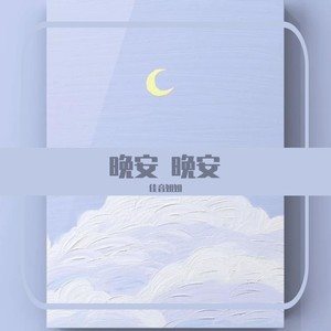 晚安 晚安