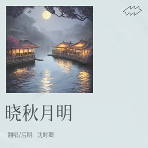 晓秋月明