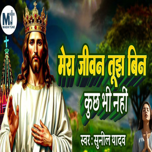 Mera Jeevan Tujh Bin Kuch Bhi Nahi