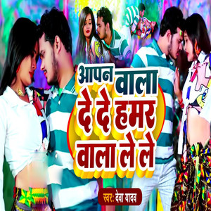 Aapn Wala De De Hamar Wala Le Le