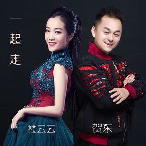 一起走 (通俗版)