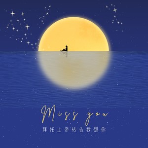 拜托上帝转告我想你 (告白版)