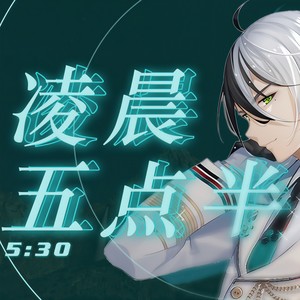 【乐正龙牙】凌晨五点半