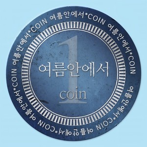 여름안에서 (在夏天里)