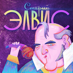 Старый Элвис