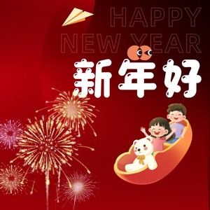 新年好 (舞曲版)
