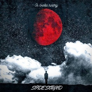 Я снова плачу (Explicit)