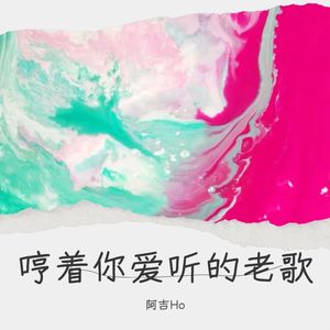 哼着你爱听的歌
