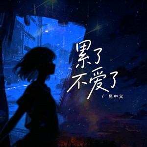 累了不爱了
