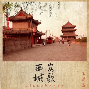 西安城歌