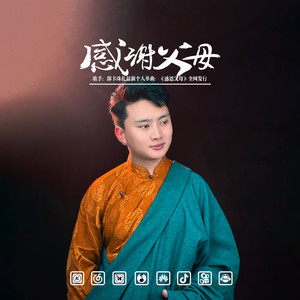 感恩父母