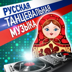 Русская танцевальная музыка (Лето 2017)