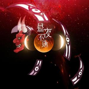 昼夜不逢(阴阳师连若同人曲)