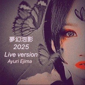 夢幻泡影 (Remix Ver)