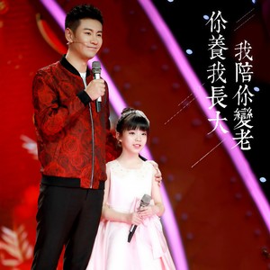 你养我长大,我陪你变老
