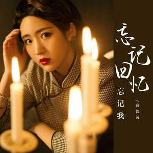 忘记回忆忘记我 (DJ版)