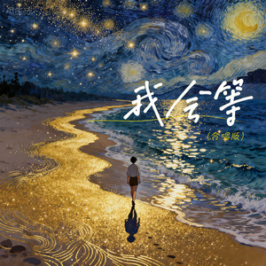 我会等 (合唱live版)