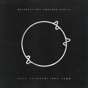 Звук предчувствия беды