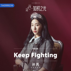 Keep Fighting - 孙芮封面